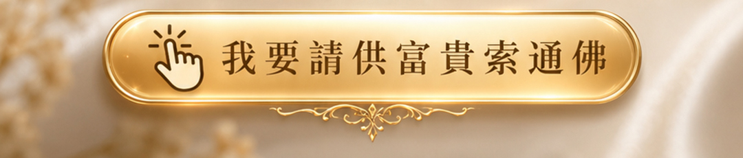 鑽滿富貴索通佛佛牌