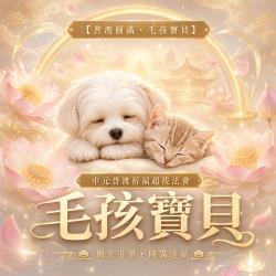 開運NOW-【普渡圓滿・毛孩寶貝】中元普渡祈福超拔法會