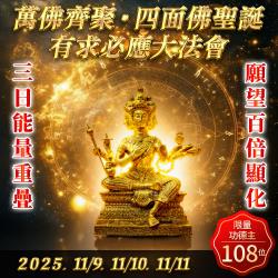 開運NOW-萬佛齊聚·四面佛聖誕·有求必應大法會