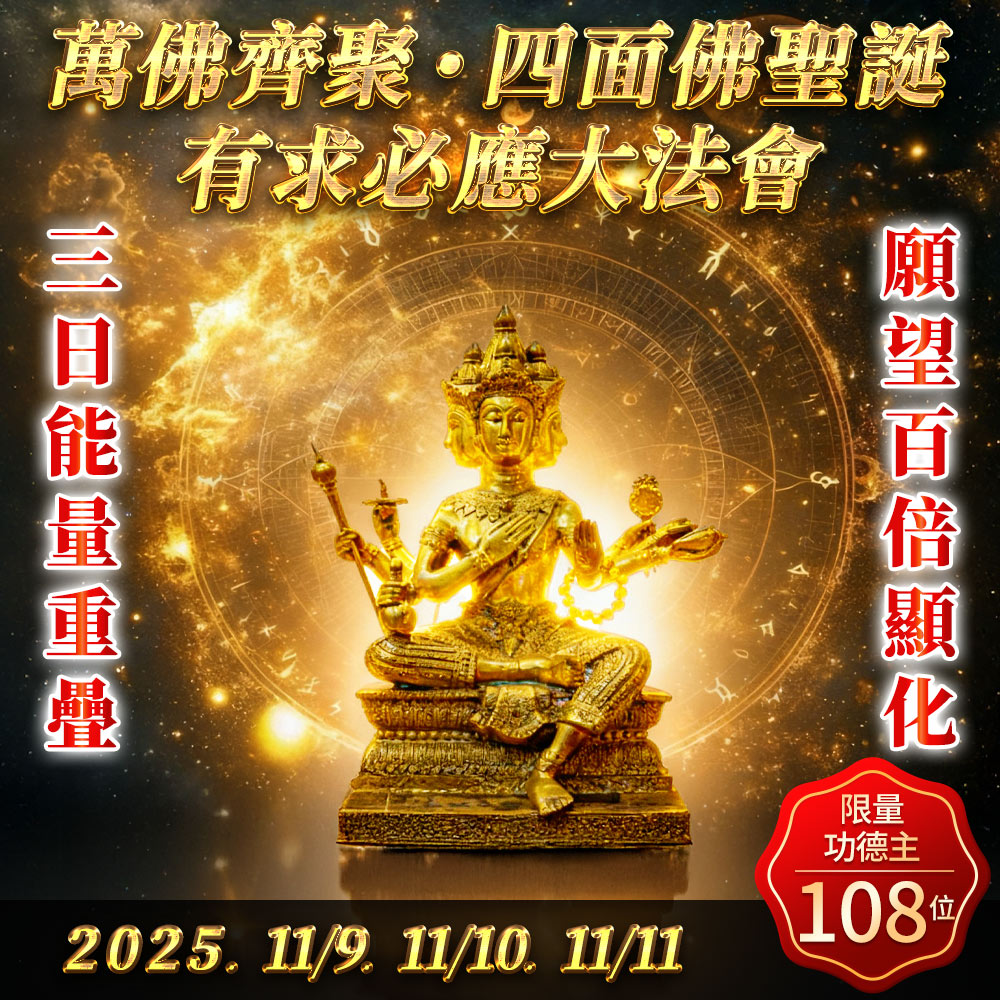 開運NOW-萬佛齊聚·四面佛聖誕·有求必應大法會