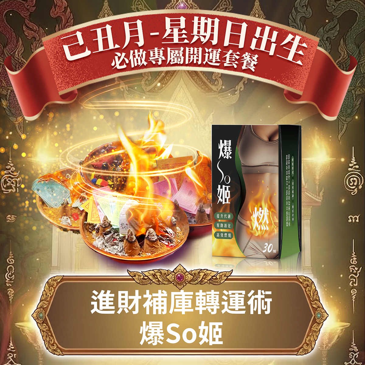 開運NOW-【星期日】泰流月・進財補庫轉運術+爆SO姬 產品說明