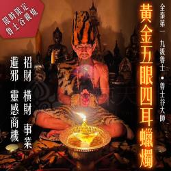 大辣天后宮-魯士谷-五眼四耳法燭