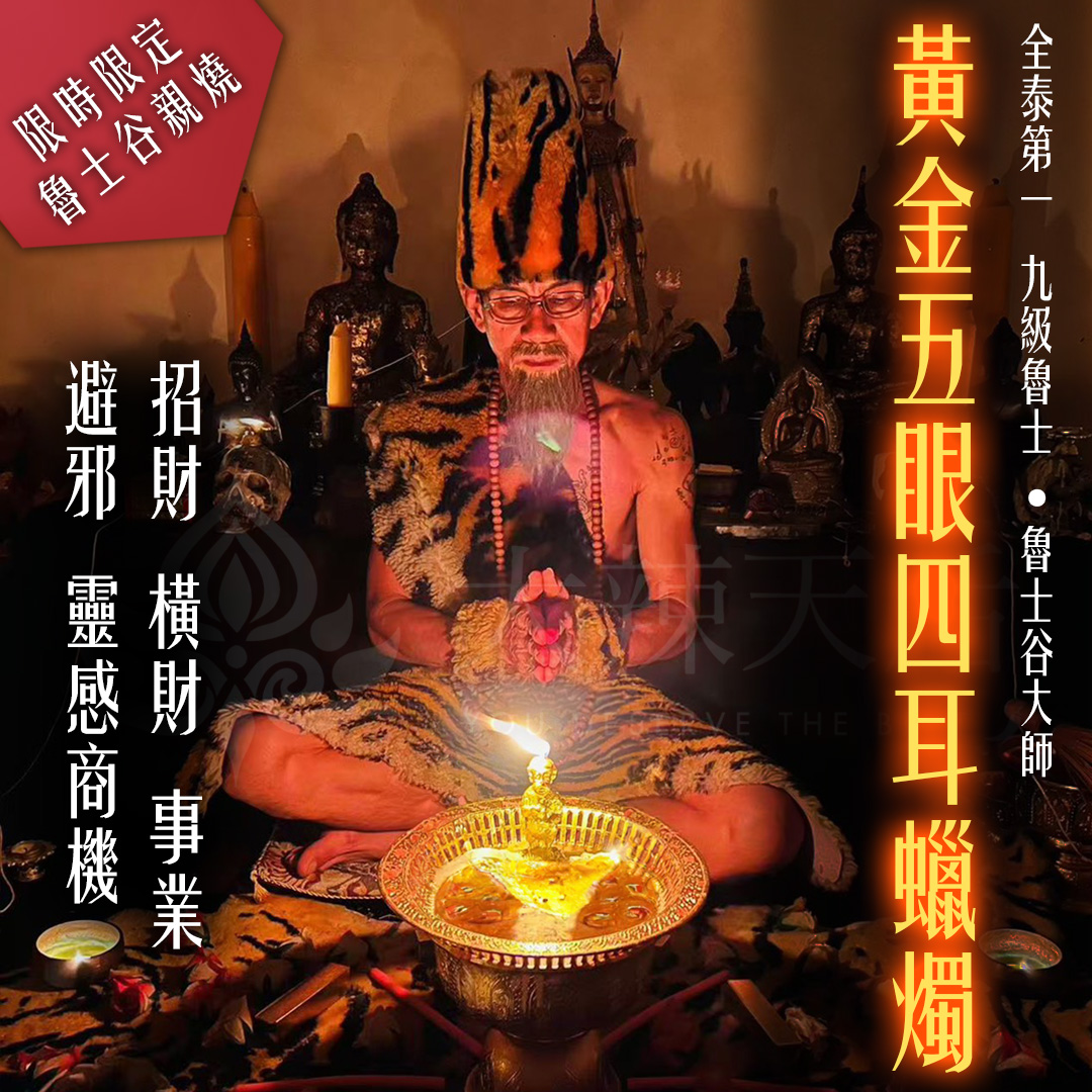 大辣天后宮-魯士谷-五眼四耳法燭