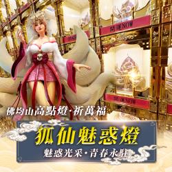 開運NOW-【2026點亮一整年】佛均山點燈_💡_狐仙魅惑燈