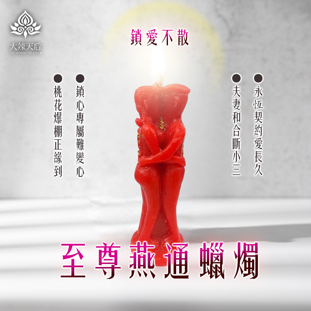 泰幸福-至尊燕通蠟燭▲至尊感情和合 10支組 產品說明