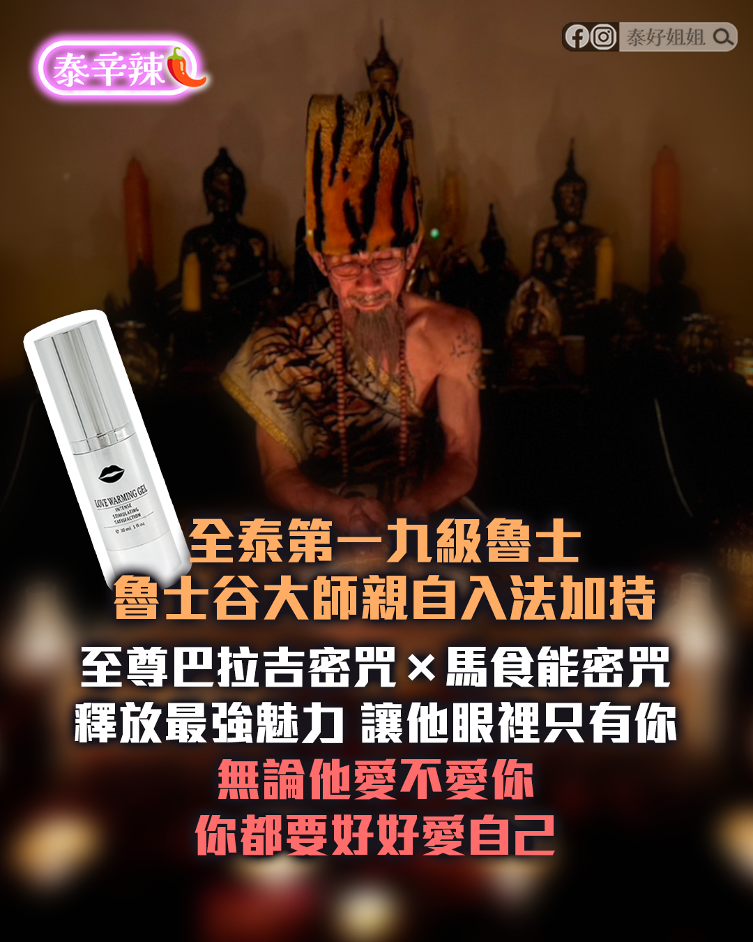泰國能量加持潤滑液，發浪姬魅力與兩性關係提升