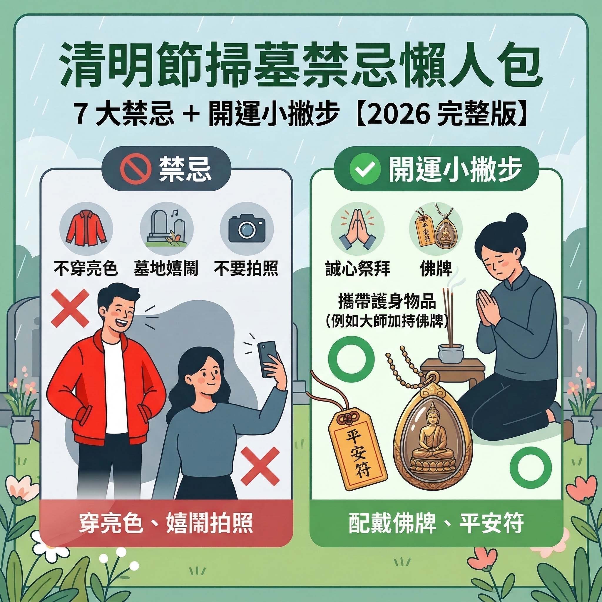 【泰好學】清明節掃墓禁忌懶人包｜7 大禁忌 + 開運小撇步【2026 完整版】