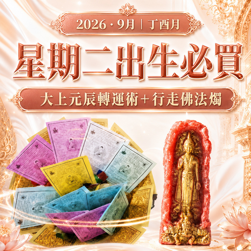 開運NOW-【星期二】丁酉月・泰流月-大上元辰轉運術＋行走佛法燭