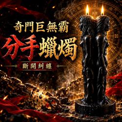 開運NOW-奇門巨無霸分手蠟燭