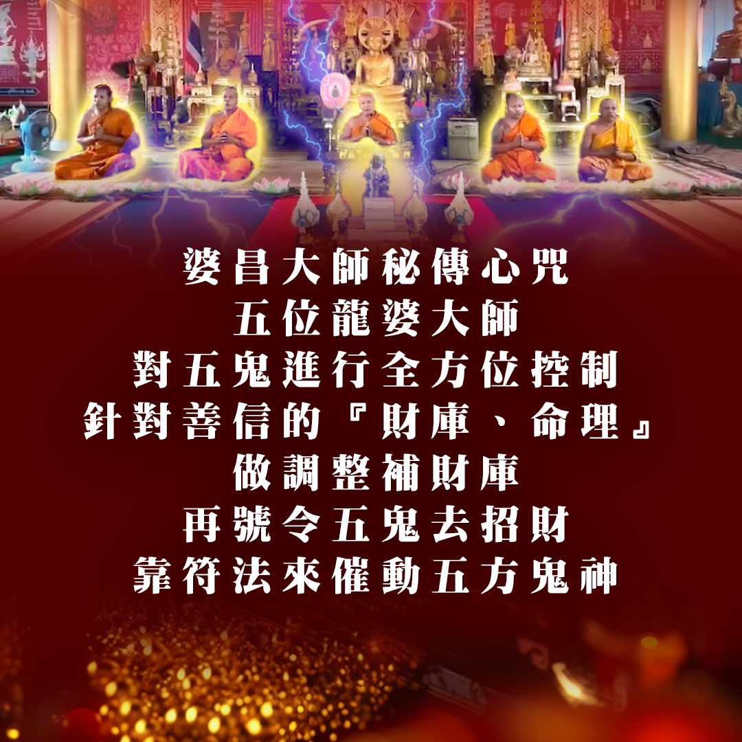 大辣天后宮-五鬼運財財庫滿盈法事