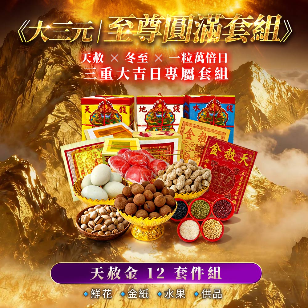 大辣天后宮-【天赦日】_《大三元｜至尊圓滿套組》