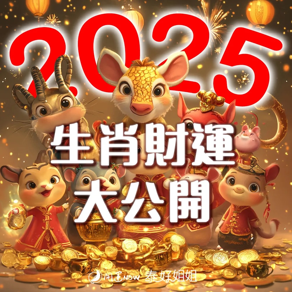 2025十二生肖財運解析，掌握財富運勢迎接新年好運！