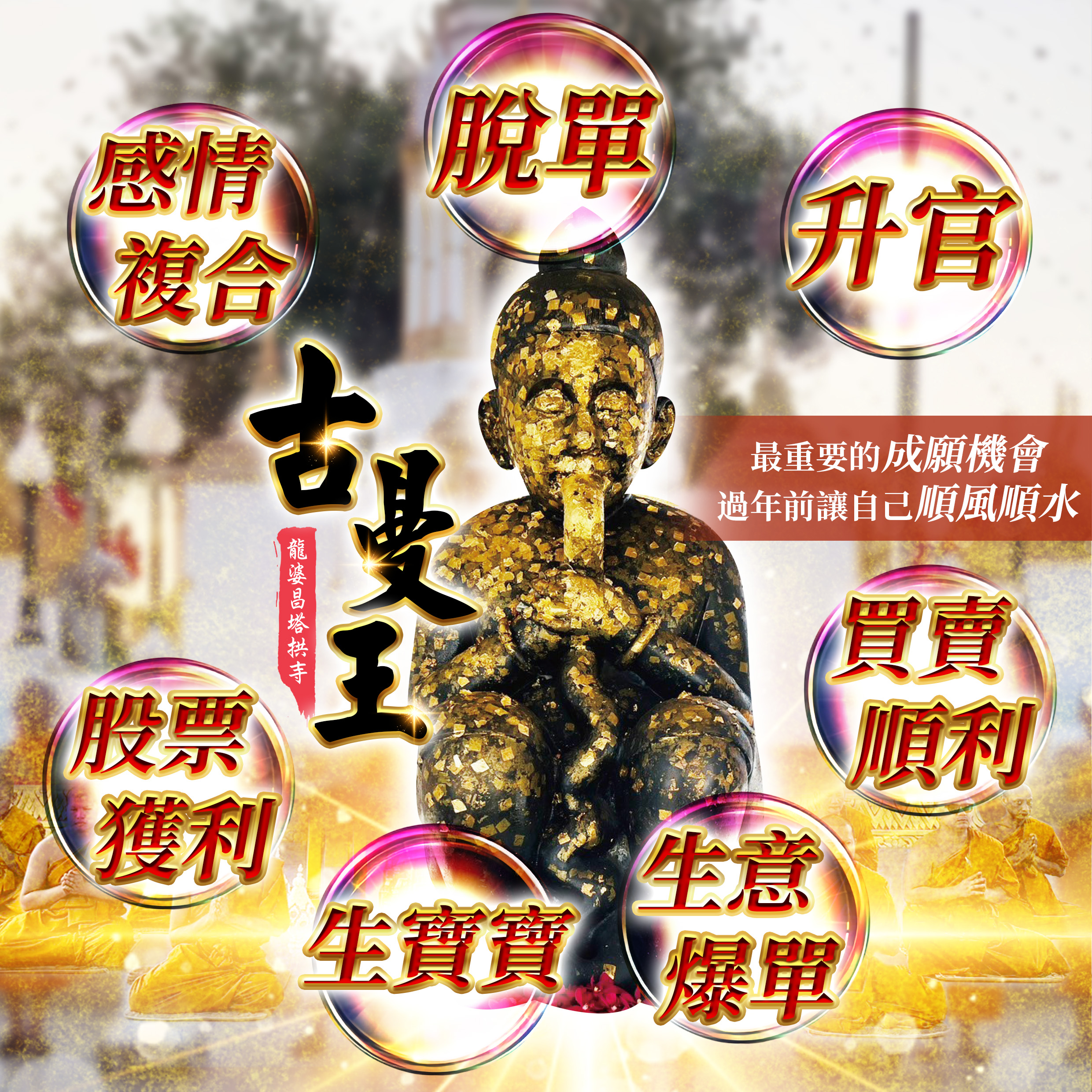 開運NOW-【12/4唯一專場】古曼王聖誕法會 產品說明