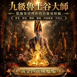 開運NOW-【魯士谷大師】黃金四面佛蠟燭