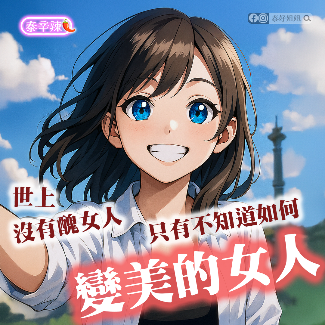 【泰辛辣】變美從命格開始：氣場加持×靈籤瘦身，白富美不是夢！