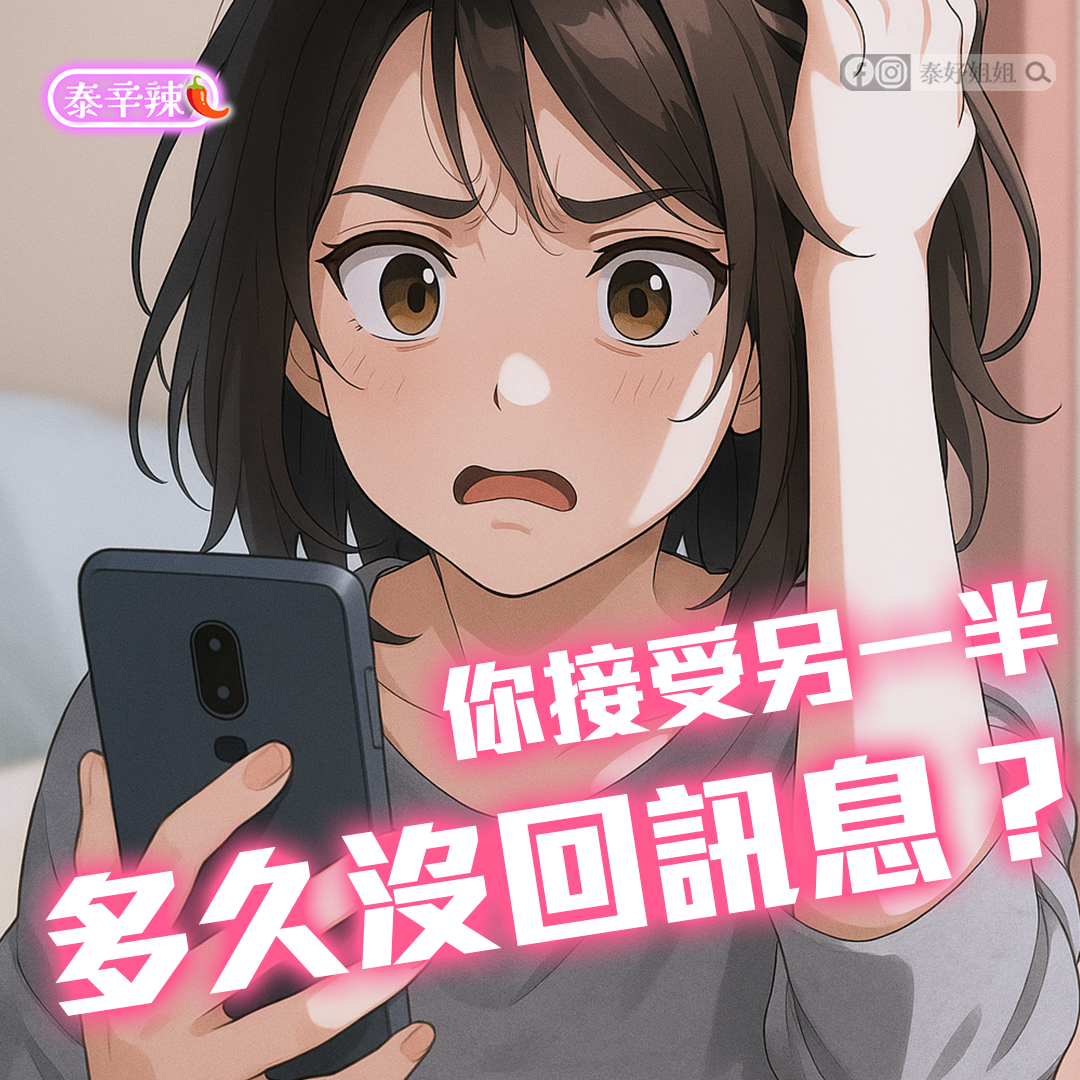 【泰辛辣】他不回我訊息，是不是我哪裡不夠好？你是否面對已讀不回的心碎？