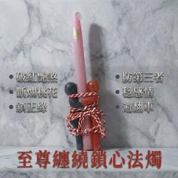 開運NOW-至尊纏繞鎖心蠟燭