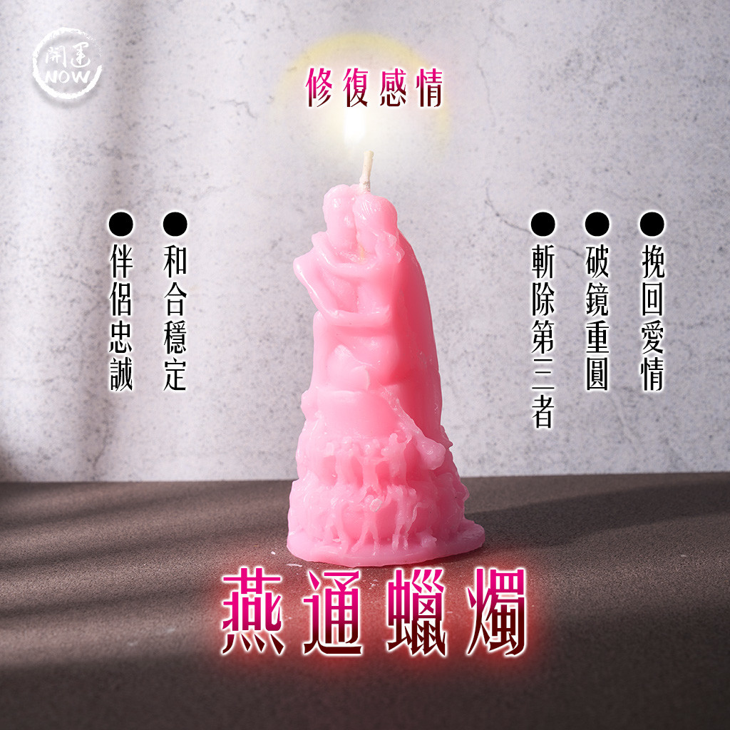 開運NOW-【星期五】戊戌月・泰流月-貴人和合轉運術＋燕通蠟燭