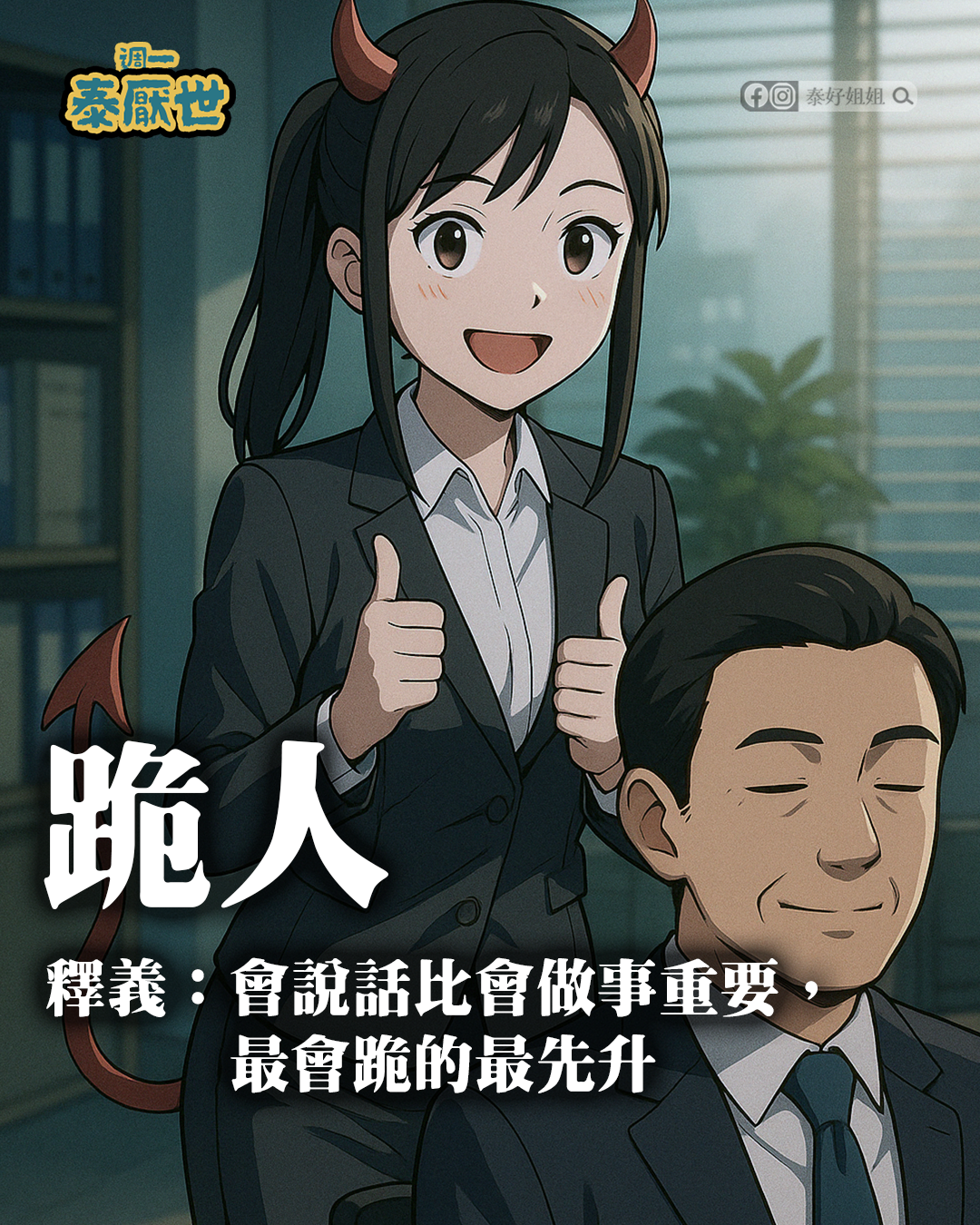 跪人