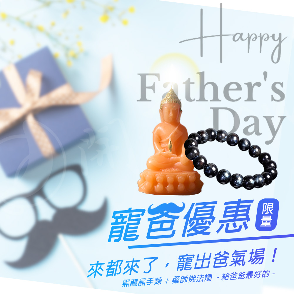 開運NOW-【寵出爸氣場！】黑龍晶X藥師佛法燭 產品說明