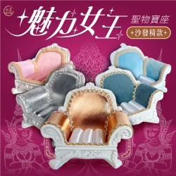 開運NOW-魅力女王聖物寶座【沙發椅款】