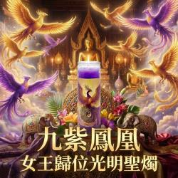 開運NOW-九紫鳳凰・女王歸位光明聖燭