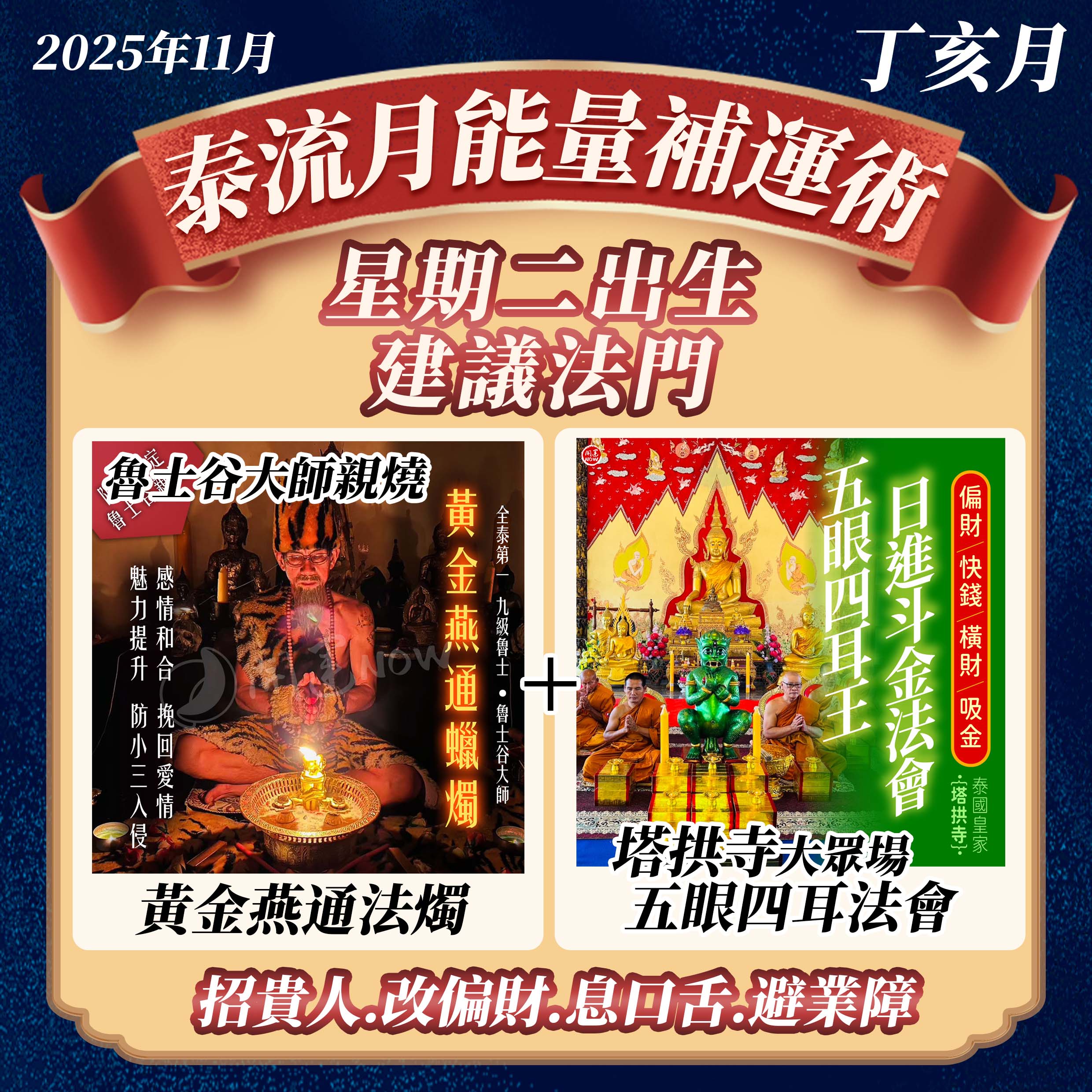 開運NOW-【星期二】泰流月・黃金燕通蠟燭＋五眼四耳法會 產品說明