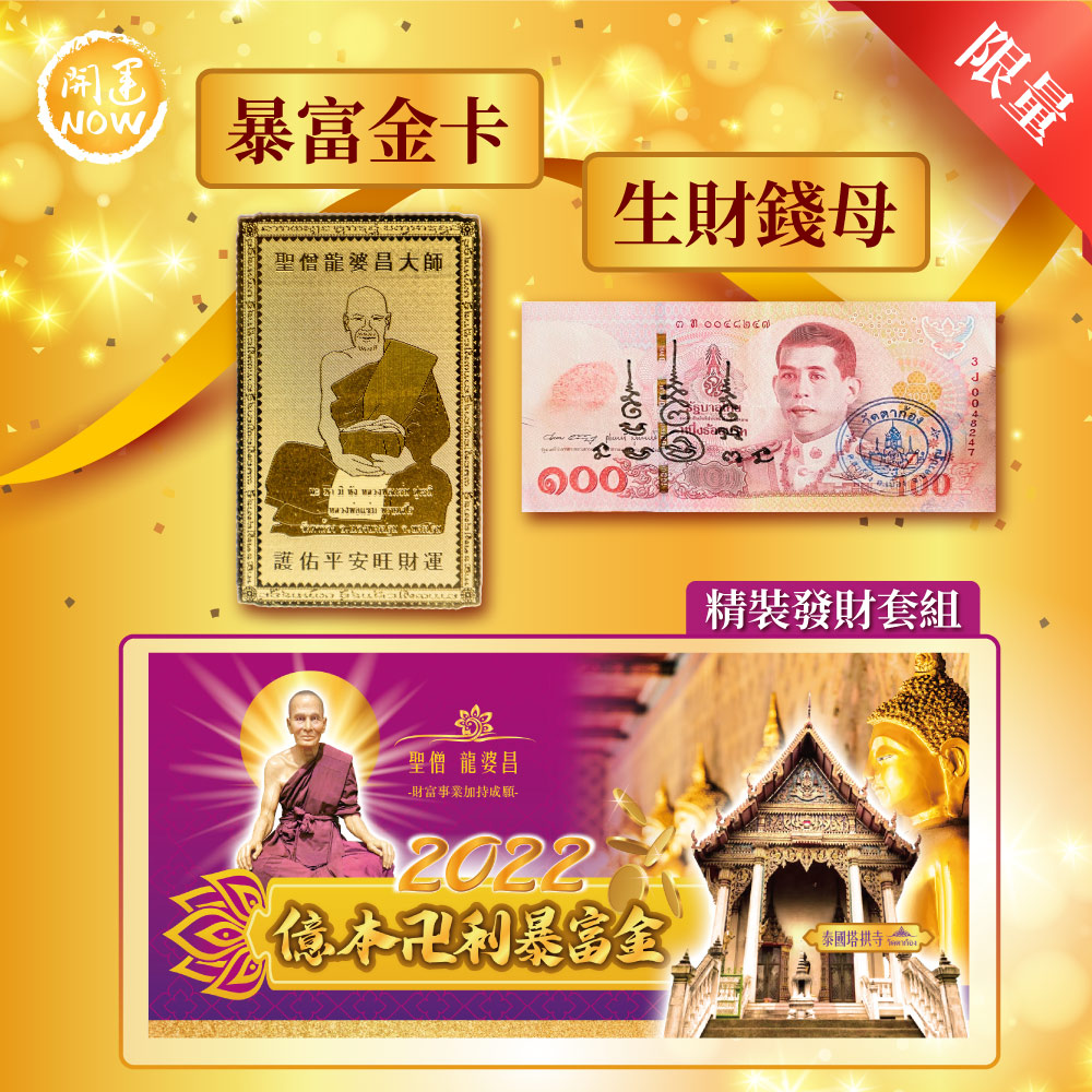 億本卍利發財金套組 (限量)