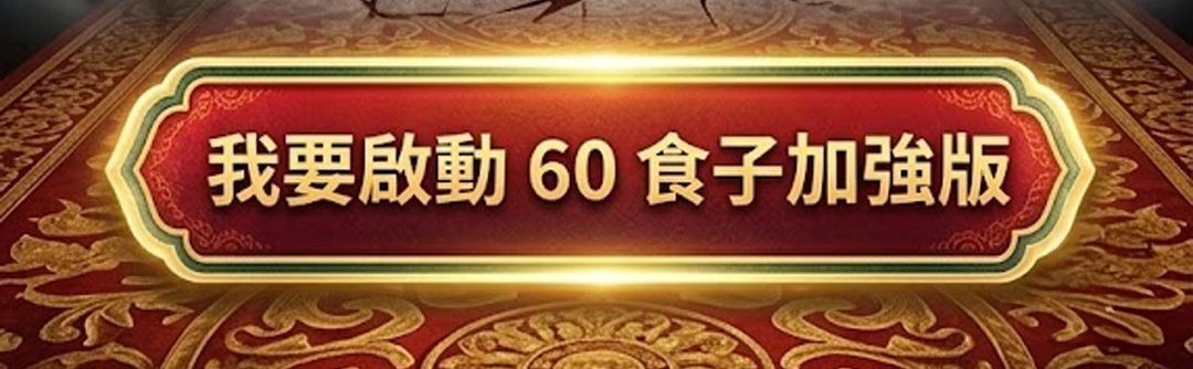 【神姬靈力】無敵進財補庫轉運術(含60顆頂級煙供食子)