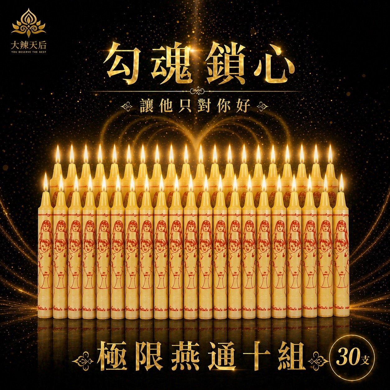 極限燕通和合蠟燭（勾魂鎖心）10組 規格說明