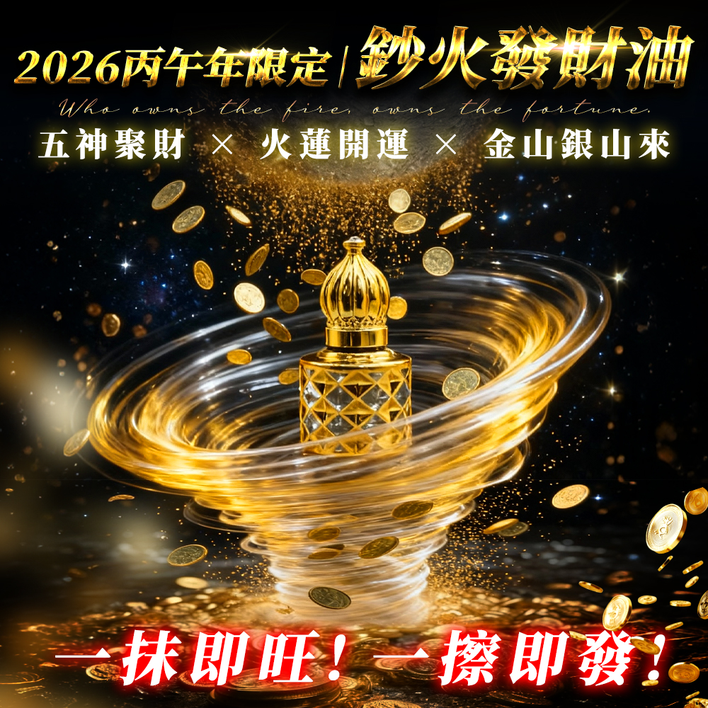 大辣天后宮-鈔火發財油