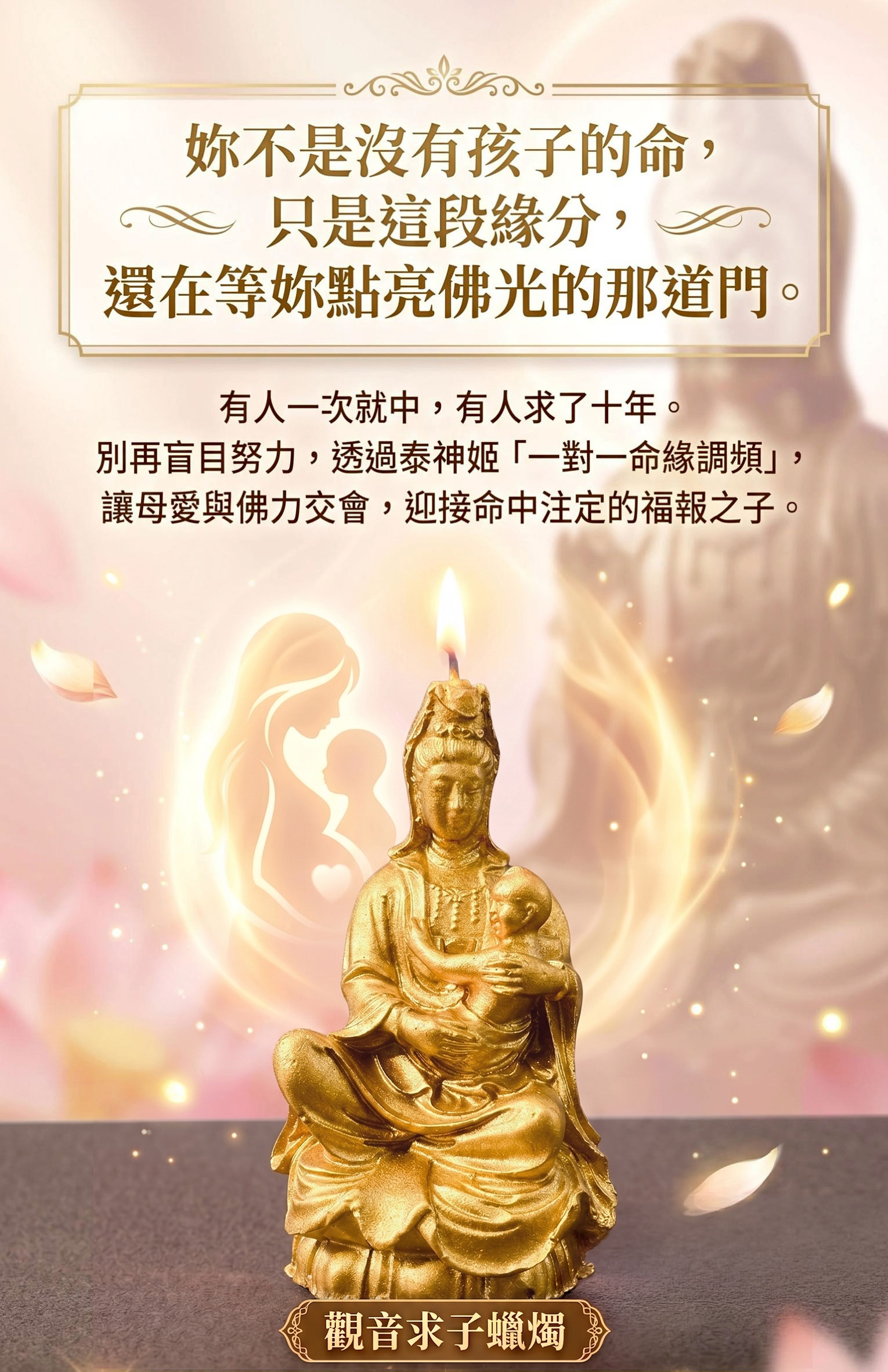 觀音求子蠟燭-（引緣牽子）