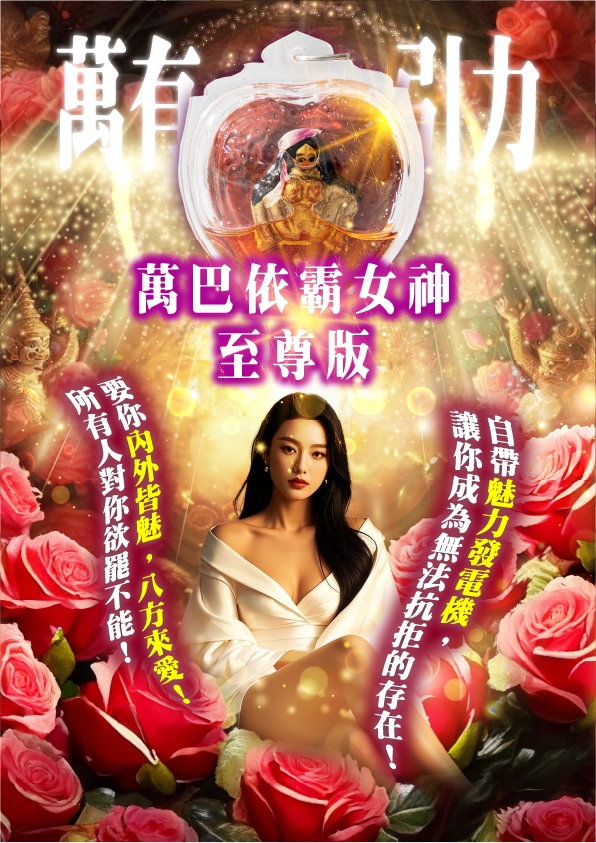 從被忽視到被看見，一場魅力愛情人緣桃花的蛻變旅程——魯士谷大師萬巴依霸女神佛牌