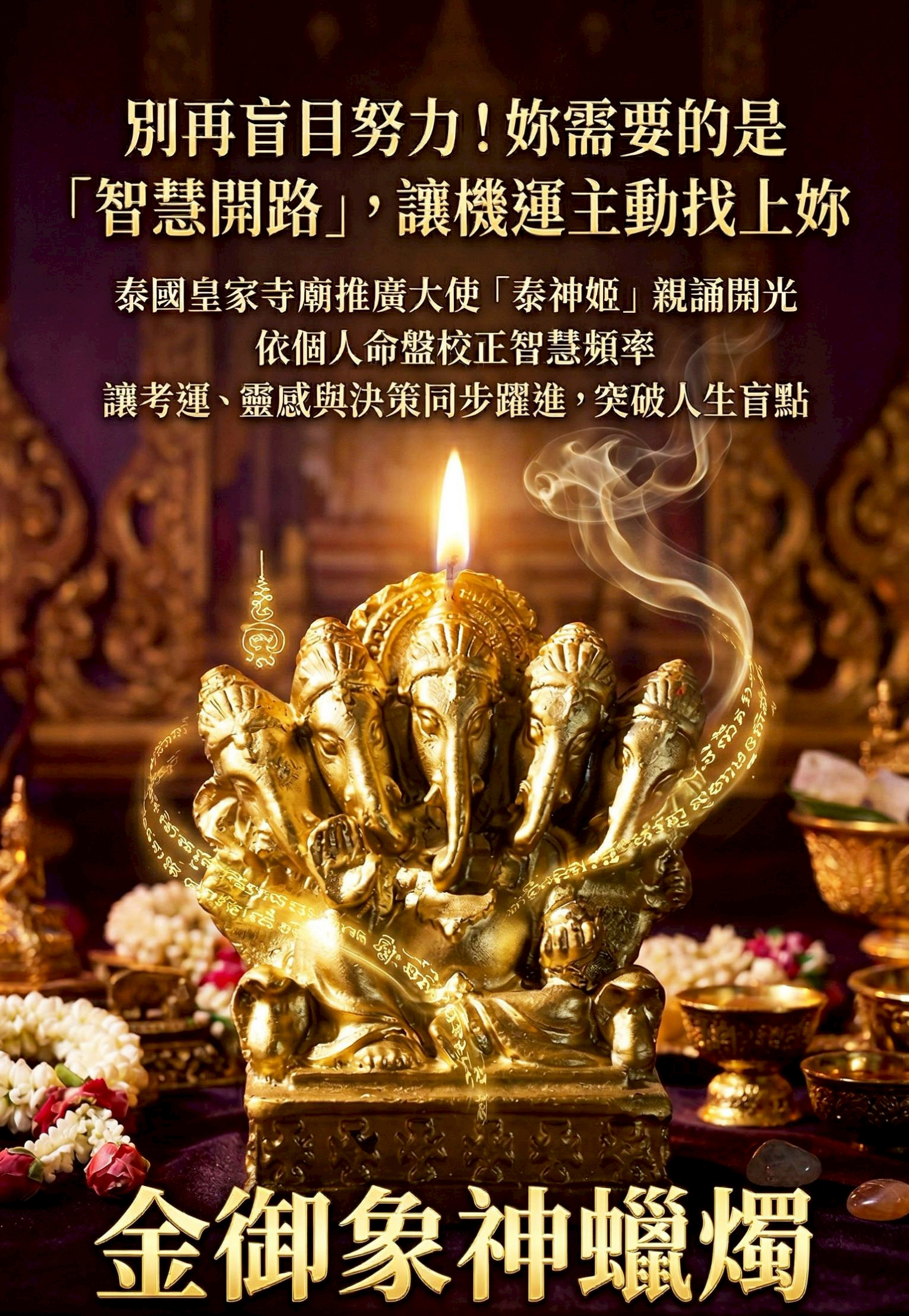 金御象神蠟燭▲智慧財富