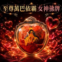 開運NOW-【限量老牌】魯士谷大師第一版至尊萬巴依霸女神佛牌