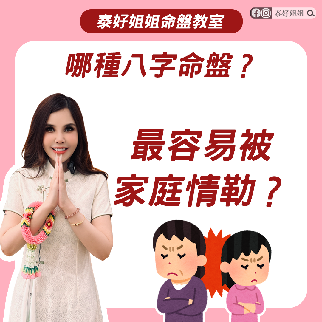 八字命盤中的小人徵兆，哪種八字命盤的人容易陷入家庭情勒與能量困境？