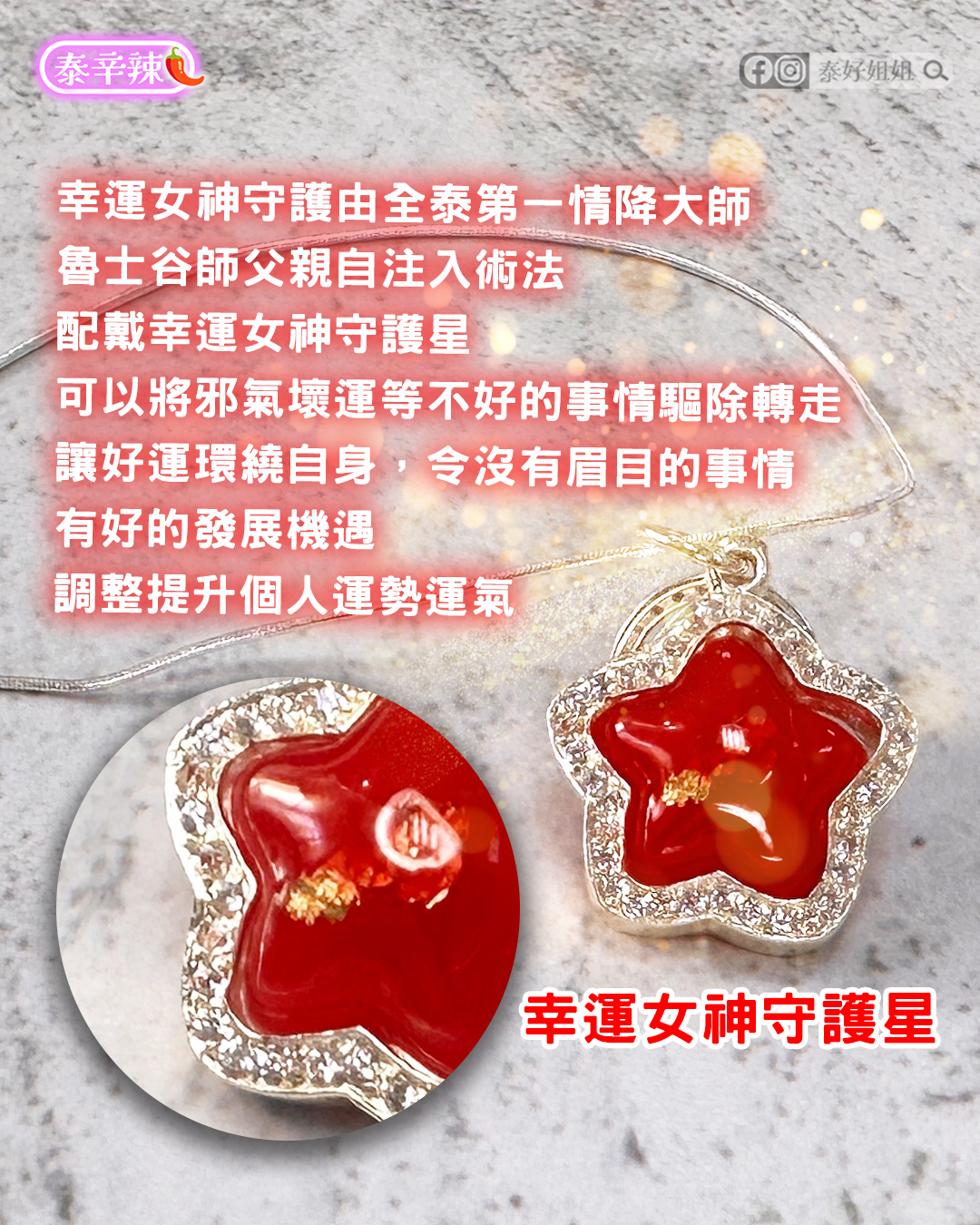 幸運女神守護星