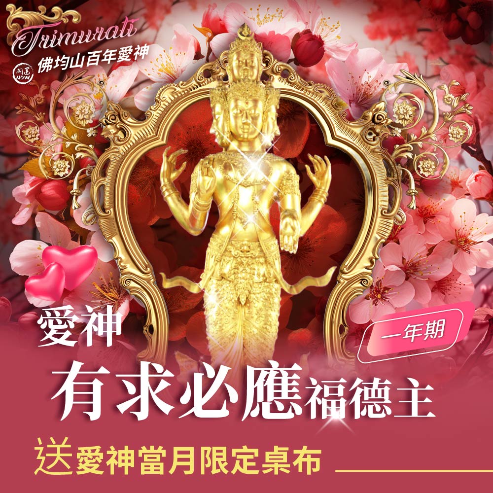 大辣天后宮-【佛均山】百年愛神法會❤有求必應福德主一年期❤送當月愛神桌布