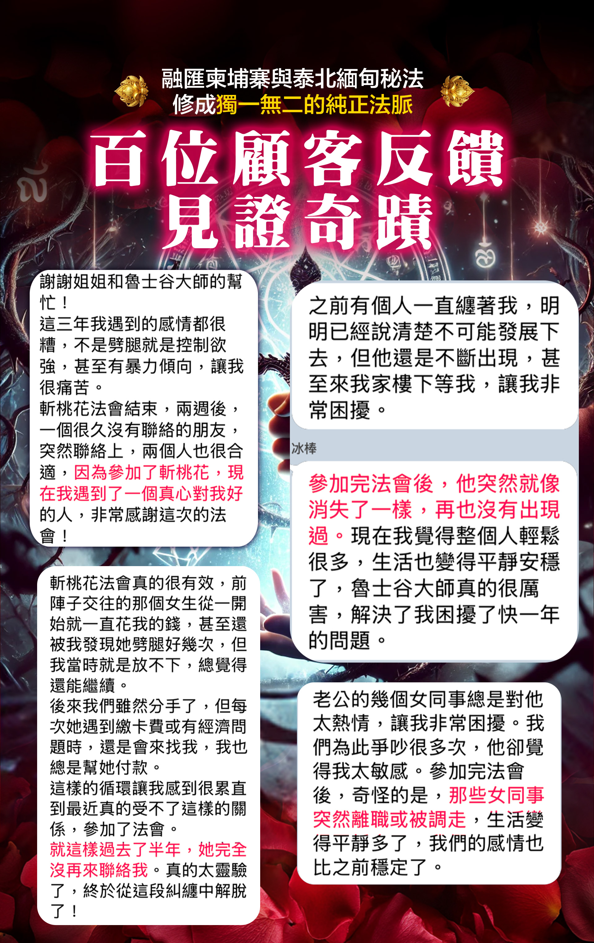 開運NOW-【魯士谷大師】八方砍桃花秘術 產品說明