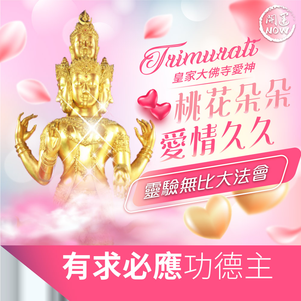 開運NOW-皇家大佛寺愛神法會❤有求必應功德主