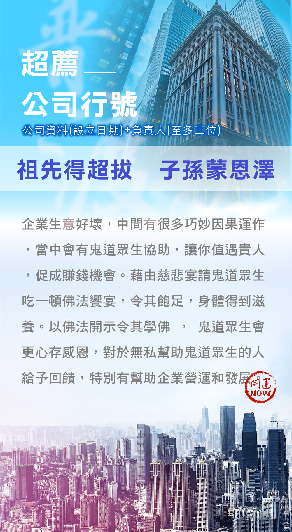 開運NOW-【公司行號】中元普渡祈福超拔法會 產品說明