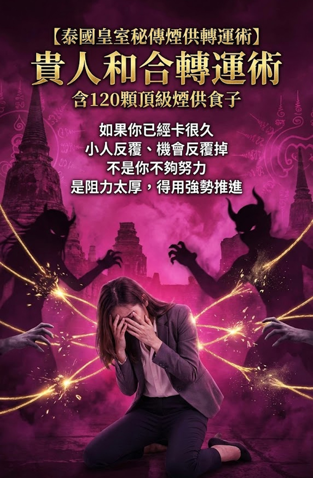 【神姬靈力】貴人和合轉運術(含120顆頂級煙供食子)