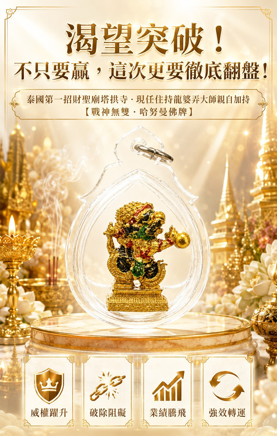 戰神無雙・哈努曼佛牌