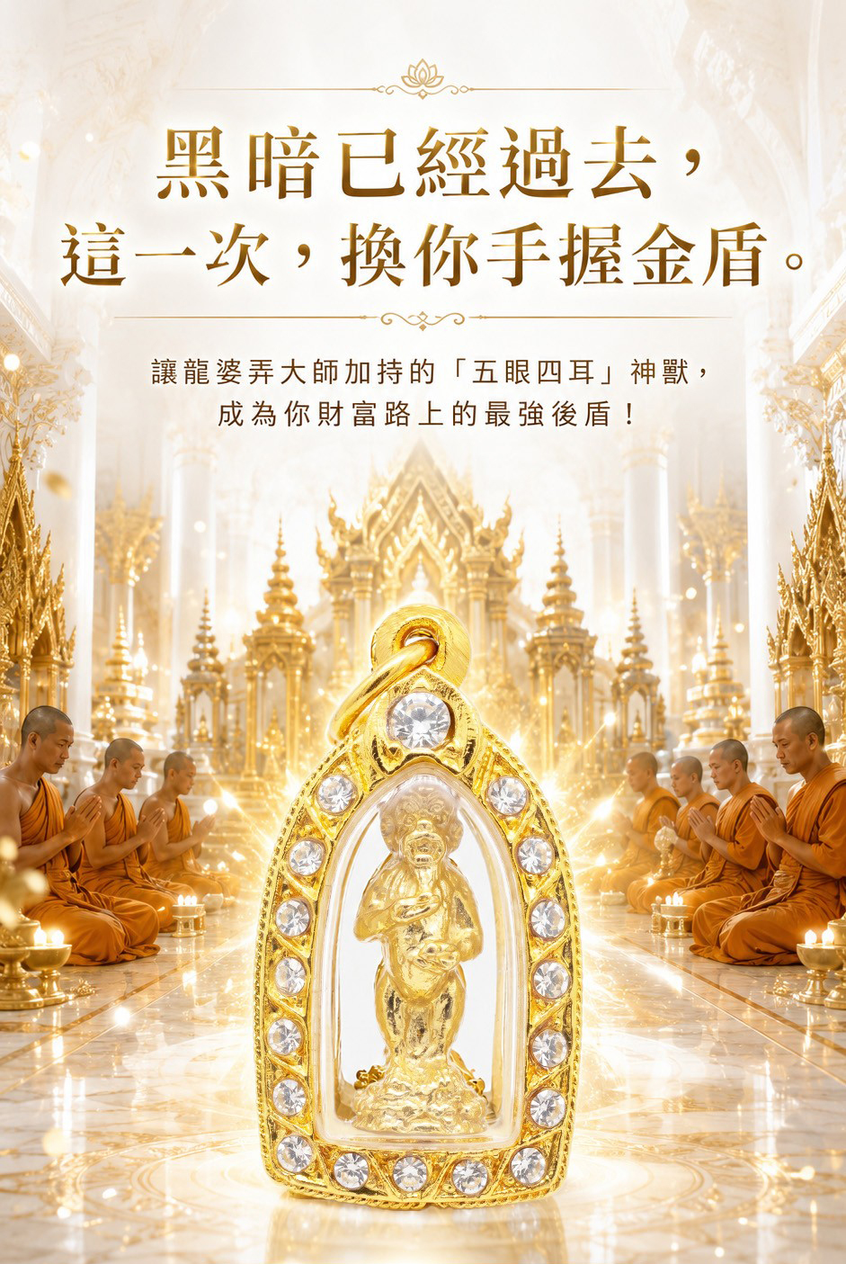 開運NOW-金讚五眼四耳佛牌 產品說明