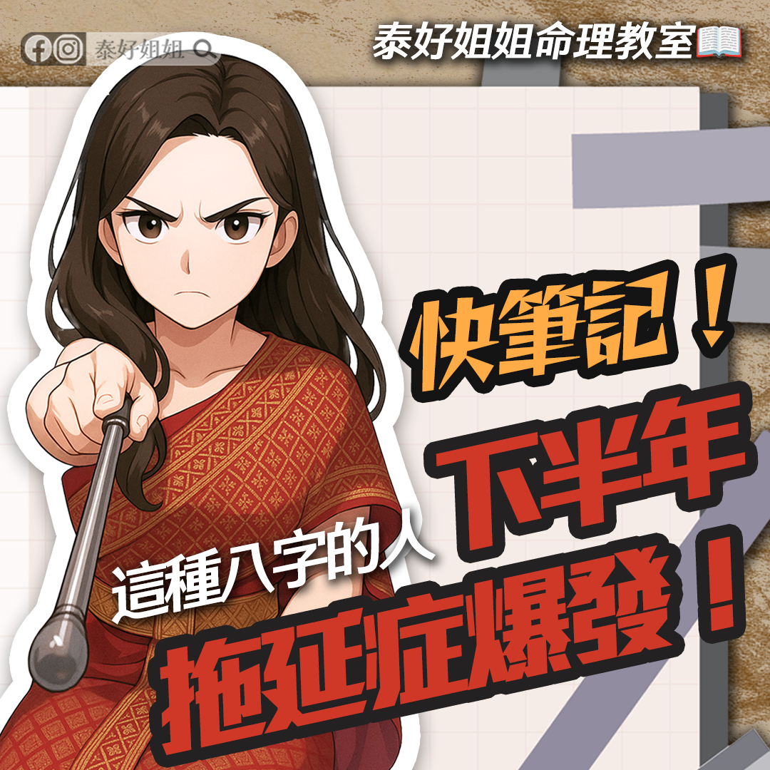 【泰好姐姐命理教室📖】2025下半年拖延症大爆發！盤點拖延症大爆發八字命盤