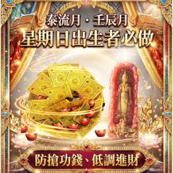開運NOW-【星期日】泰流月・進財補庫轉運術+行走佛法燭