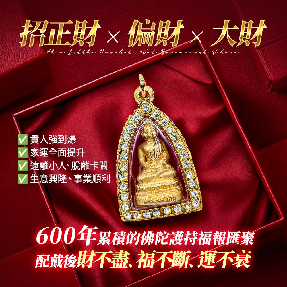 大辣天后宮-【龍婆大師加持限定】九面富貴佛佛牌_×_大富翁版