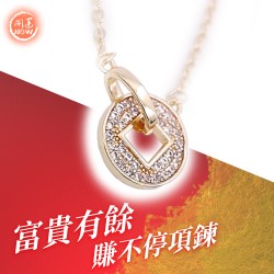開運NOW-富貴有餘賺不停項鍊