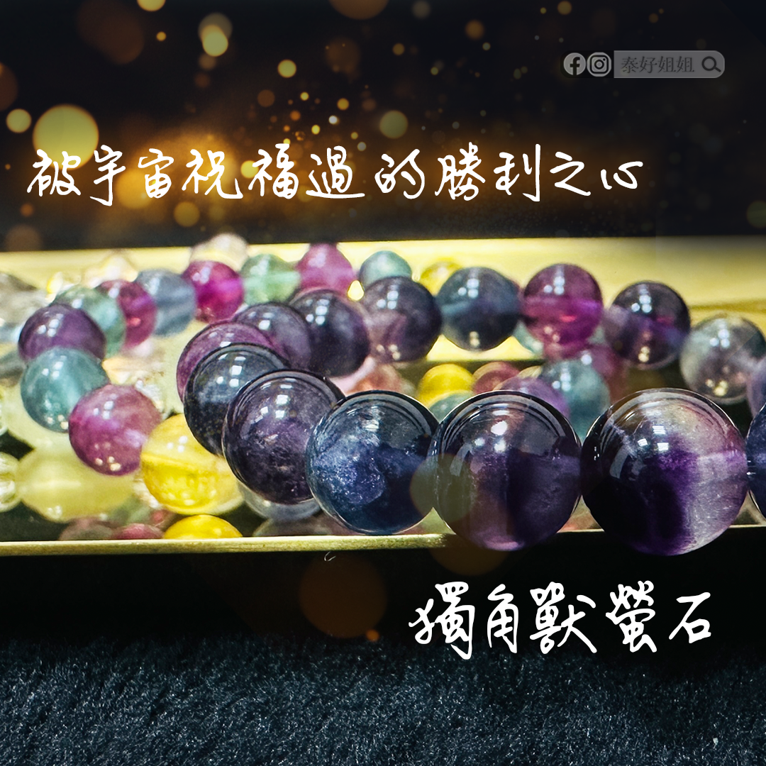 螢石手鍊|2025秋季限定「獨角獸螢石」:佛力×月光×勝利能量,三款法供級聖晶完整指南