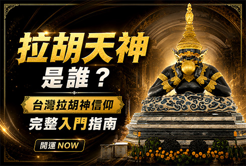 拉胡天神是誰